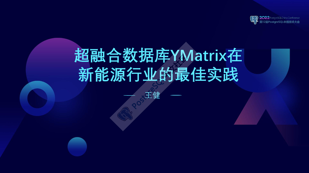王健：超融合数据YMatrix在新能源行业最佳实践