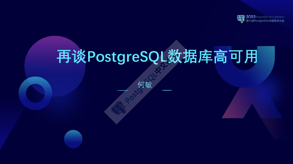 何敏：再谈PG数据库高可用
