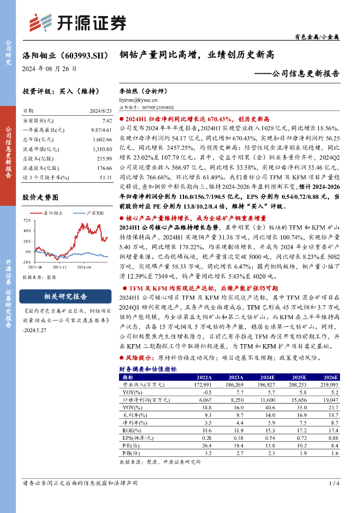开源证券：洛阳钼业（603993）-公司信息更新报告：铜钴产量同比高增，业绩创历史新高