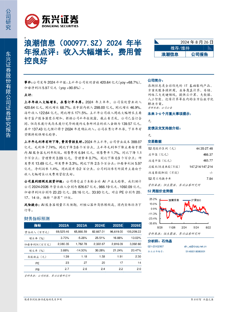 东兴证券：浪潮信息（000977）-2024年半年报点评：收入大幅增长，费用管控良好