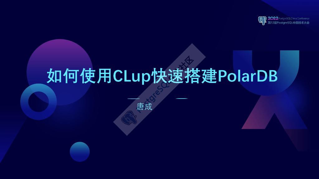唐成：如何使用CLup快速搭建PolarDB