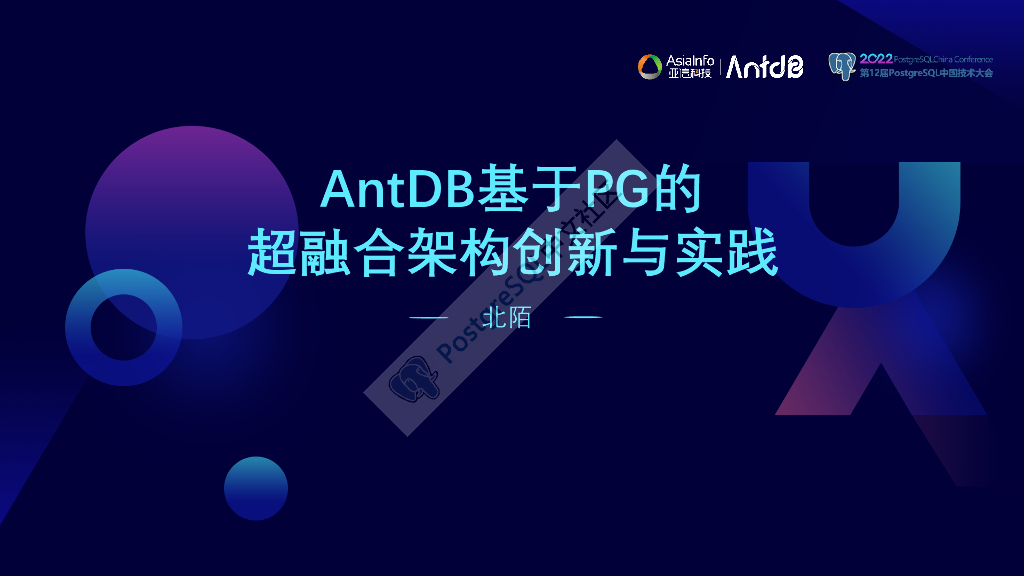 北陌：AntDB基于PG的超融合架构创新与实践
