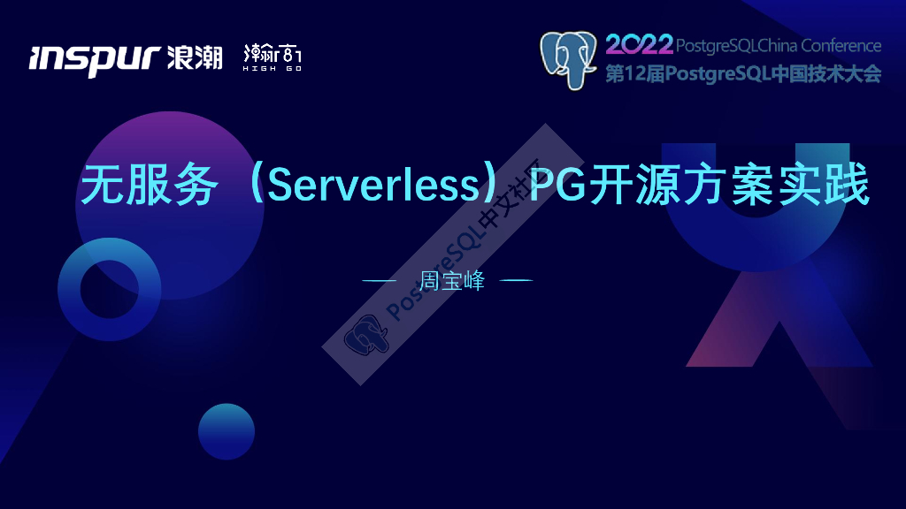 周宝峰：无服务（Serverless）PG开源方案实践
