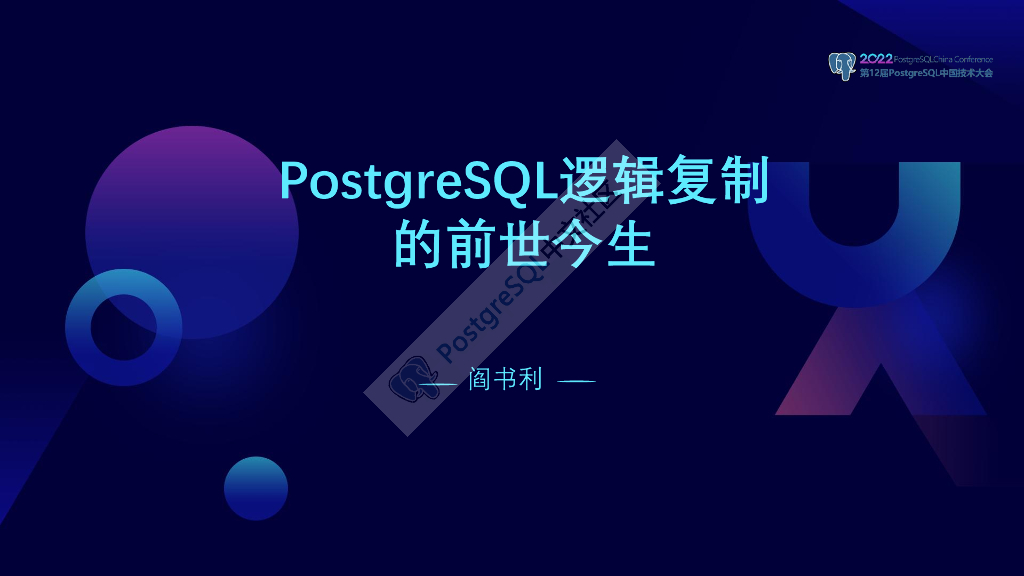 阎书利：PostgreSQL逻辑复制的前世今生
