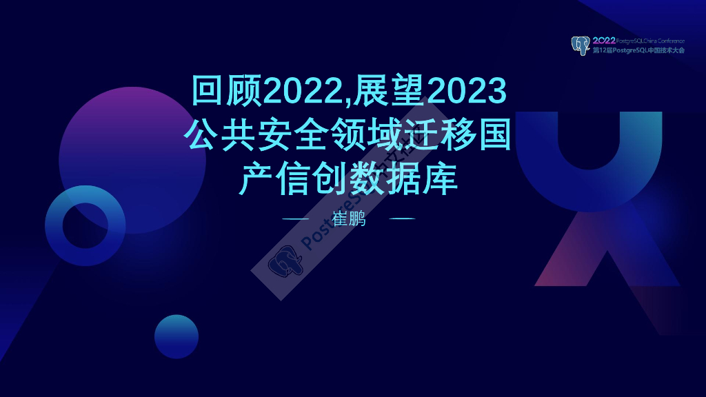 崔鹏：回顾2022，展望2023公共安全领域迁移国产信创数据库