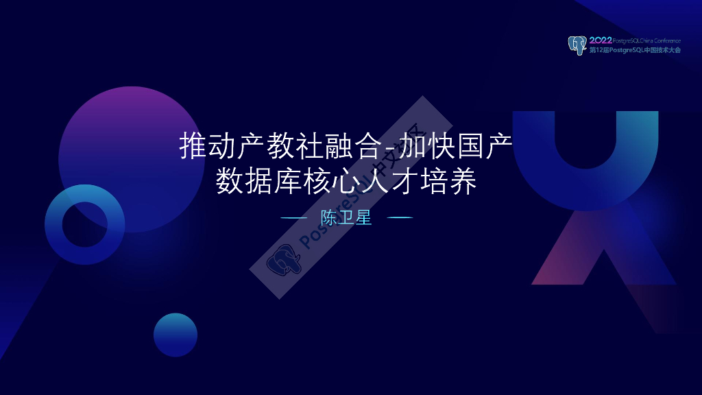 陈卫星：推动产教社融合-加快国产数据库核心人才培养