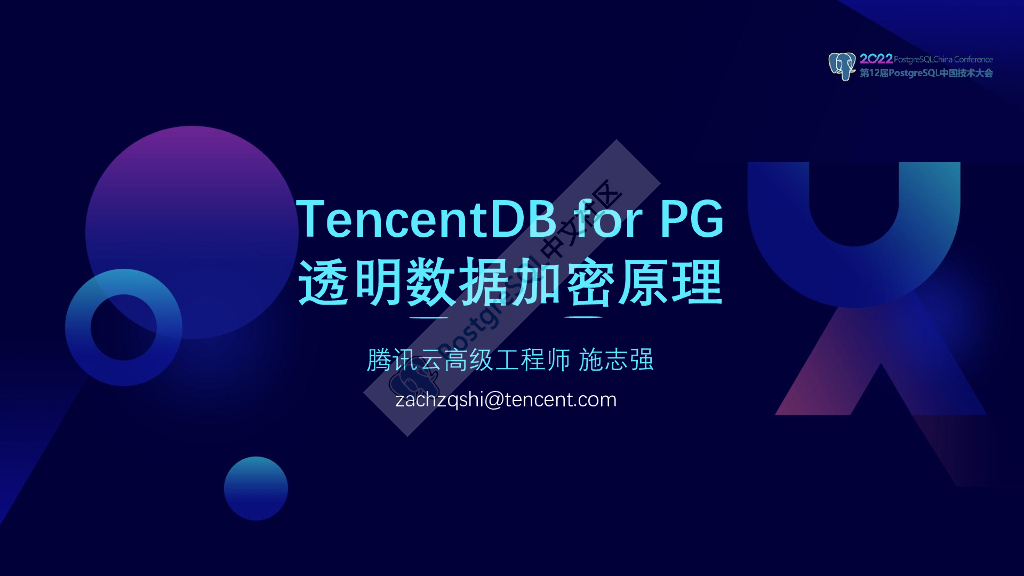 施志强：TencentDB for PG透明数据加密原理