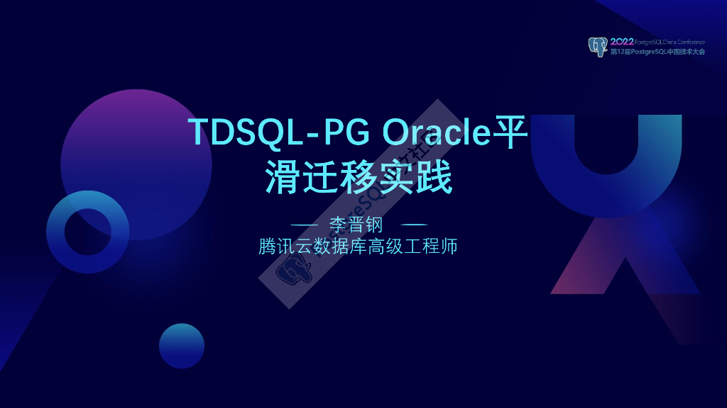 李晋钢：TDSQL-PG Oracle平滑迁移实践