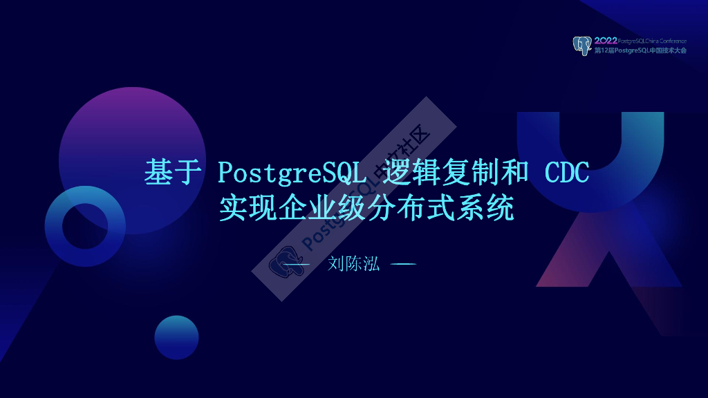 刘陈泓：基于PostgreSQL逻辑复制和CDC实现企业级分布式系统