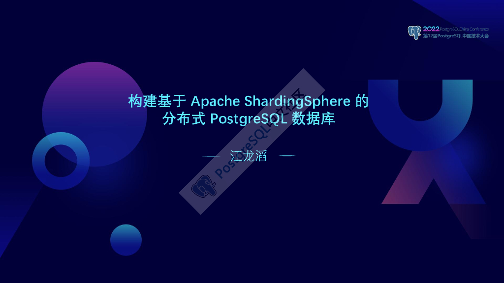 江龙滔：构建基于Apache ShardingSphere的分布式PostgreSQL数据库