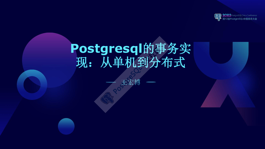 王宏博：Postgresql的事务实现：从单机到分布式