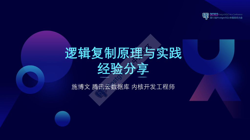 施博文：逻辑复制原理与实践
