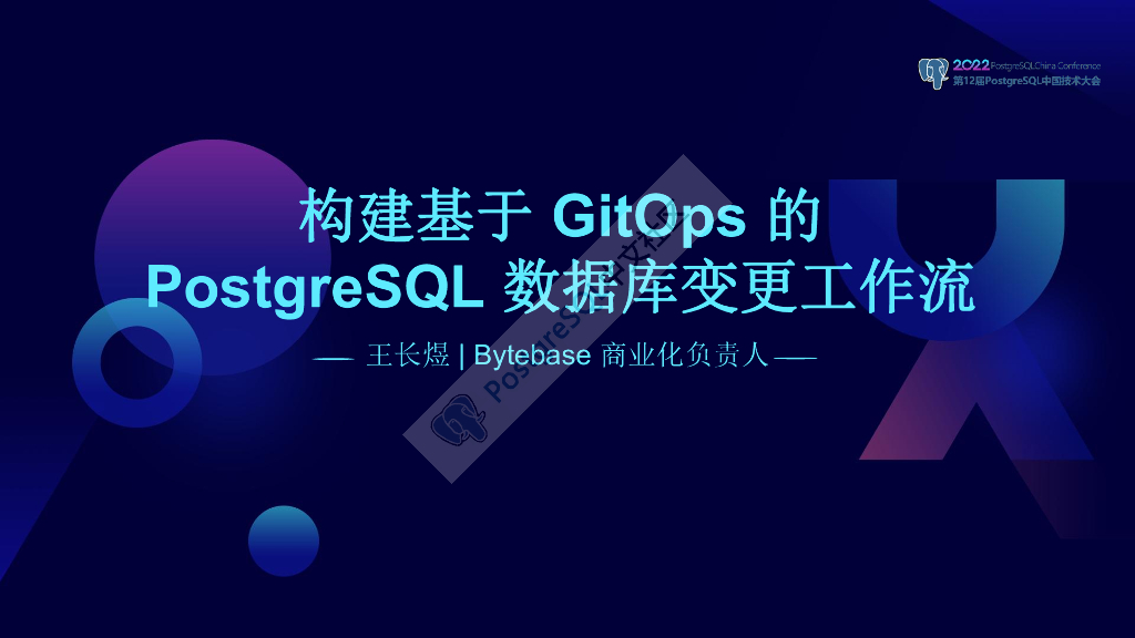 Bytebase（王长煜）：构建基于GitOps 的 PostgreSQL数据库变更工作流