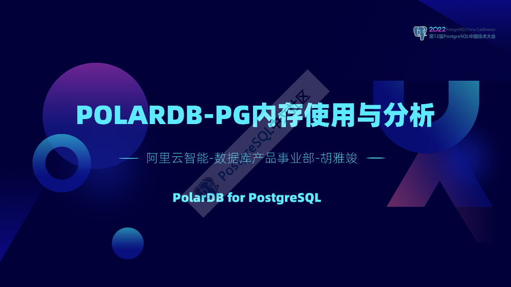 阿里云（胡雅竣）：POLARDB-PG内存使用与分析
