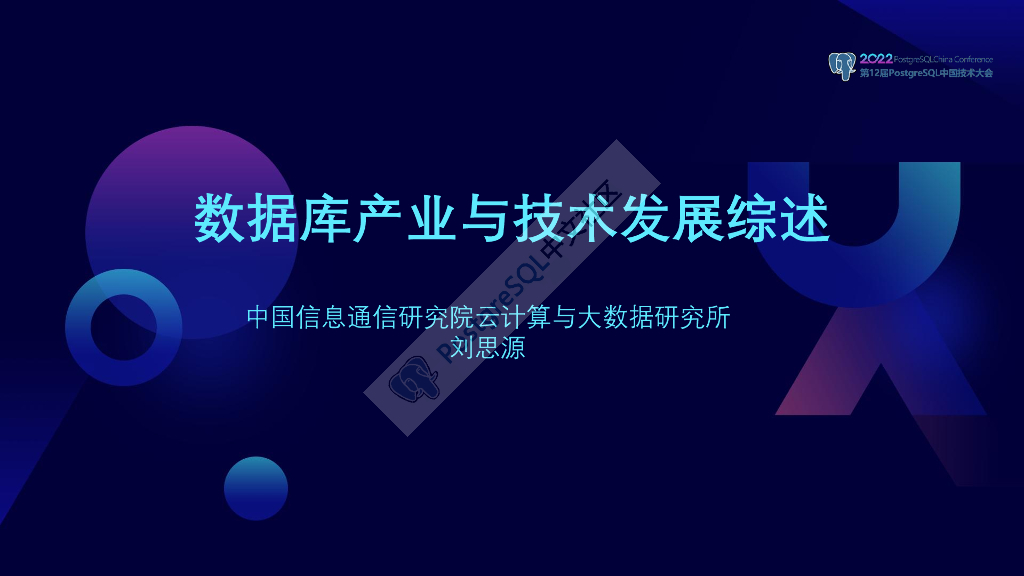 中国信通院（刘思源）：数据库产业与发展综述