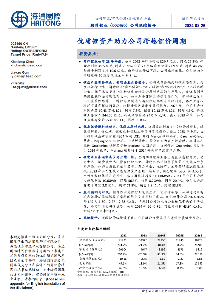 海通国际：赣锋锂业（002460）-公司跟踪报告：优质锂资产助力公司跨越锂价周期