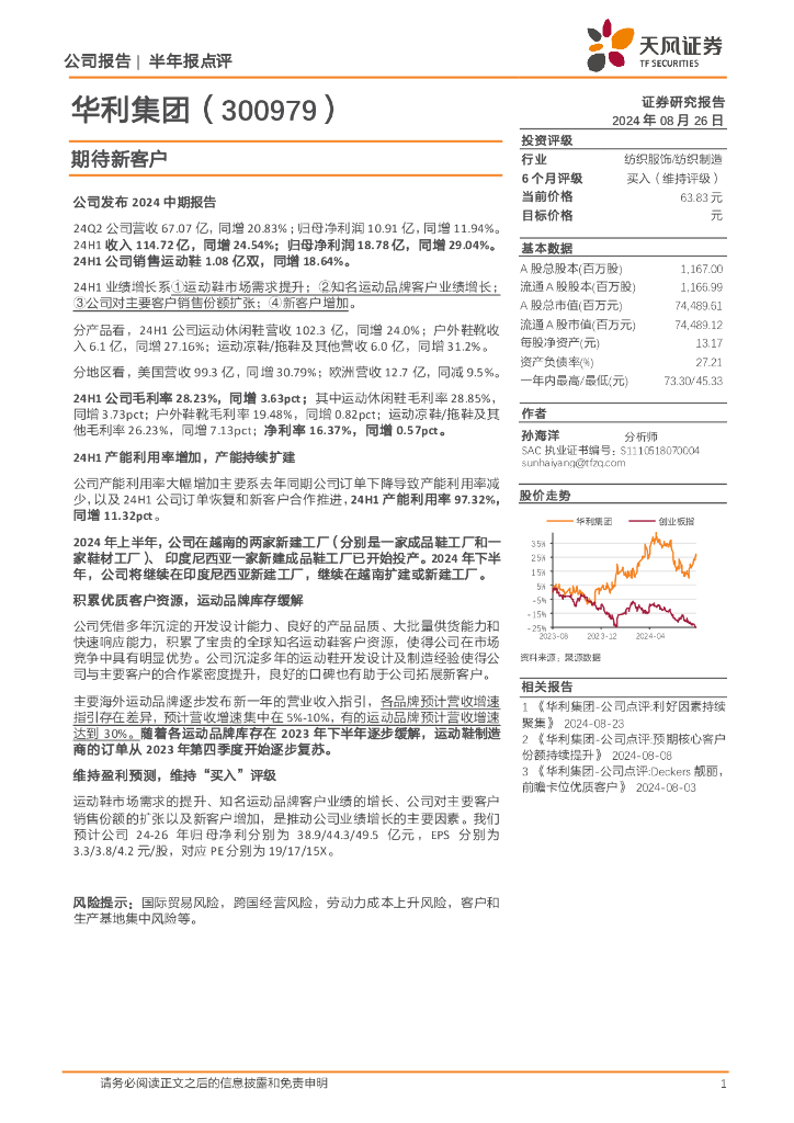 天风证券：华利集团（300979）-期待新客户