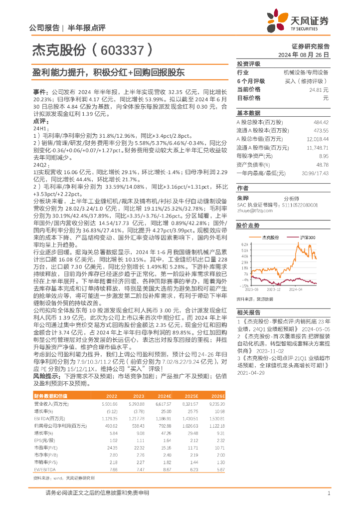 天风证券：杰克股份（603337）-盈利能力提升，积极分红+回购回报股东