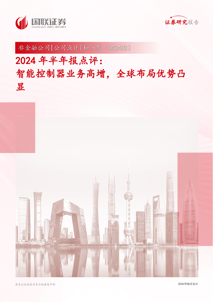 国联证券：和而泰（002402）-2024年半年报点评：智能控制器业务高增，全球布局优势凸显