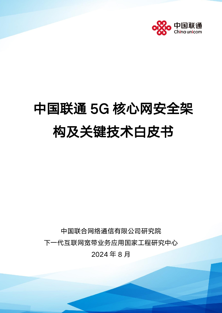 中国联通：2024年5G核心网安全架构及关键技术白皮书