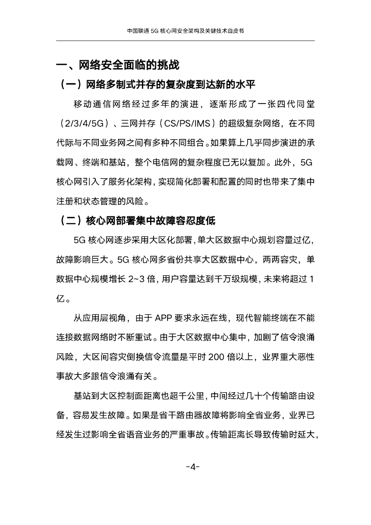 中国联通：2024年5G核心网安全架构及关键技术白皮书_第6页
