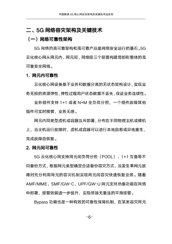 中国联通：2024年5G核心网安全架构及关键技术白皮书_第8页
