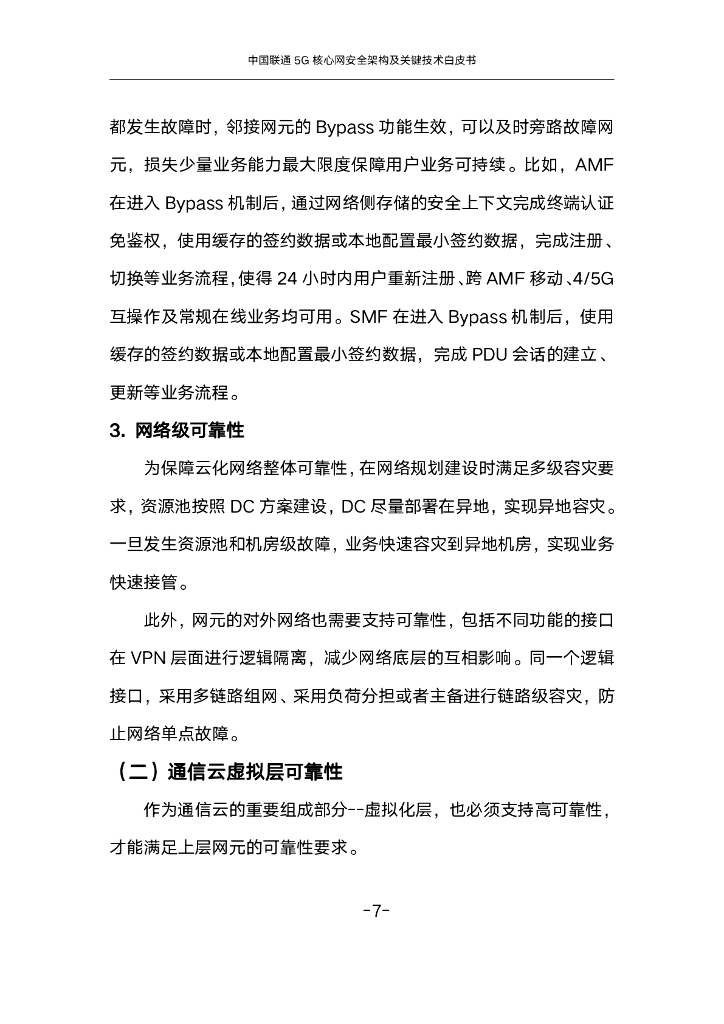 中国联通：2024年5G核心网安全架构及关键技术白皮书_第9页