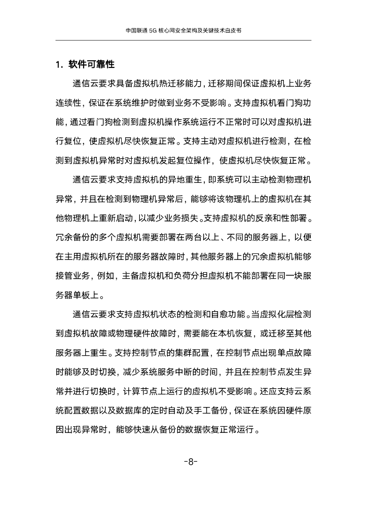 中国联通：2024年5G核心网安全架构及关键技术白皮书_第10页