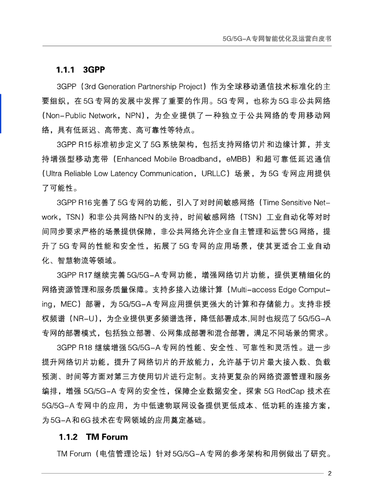 中国联通：2024年5G/5G-A专网智能优化及运营白皮书——新质生产力赋能5G5G-A专网运营_第10页