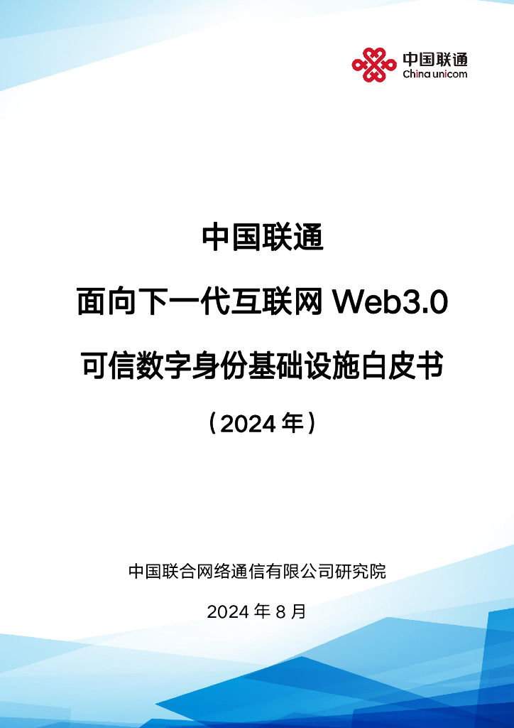 中国联通：面向下一代互联网Web3.0可信数字身份基础设施白皮书（2024年）