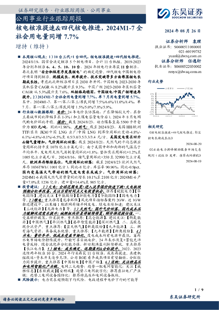 东吴证券：公用事业行业跟踪周报：核电核准提速&四代核电推进，2024M1-7全社会用电量同增7.7%