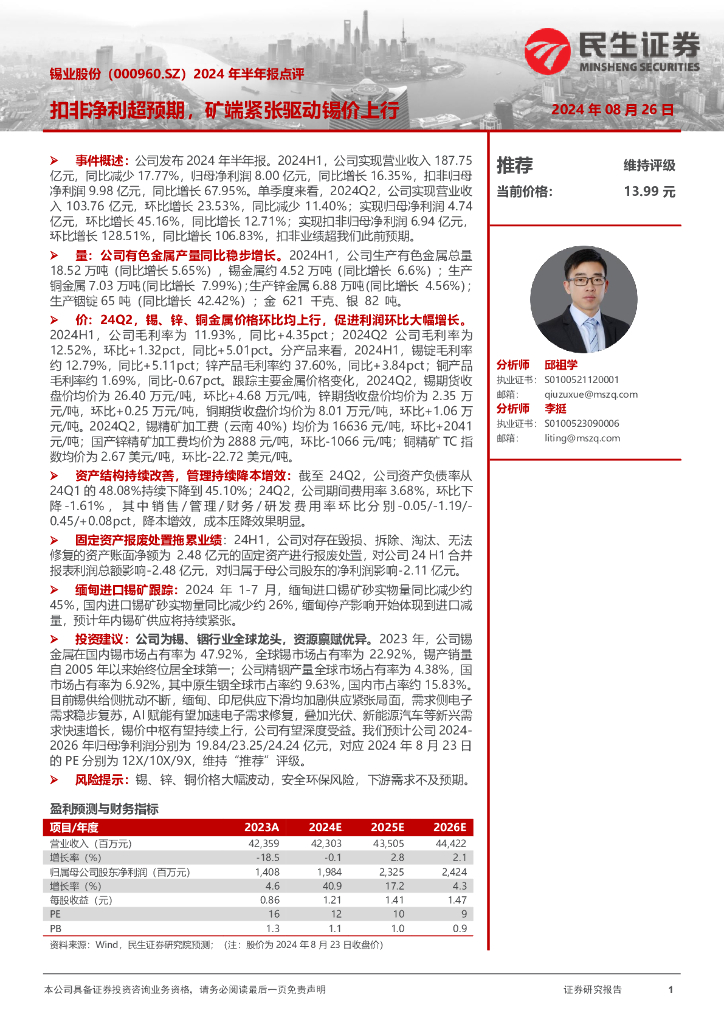 民生证券：锡业股份（000960）-2024年半年报点评：扣非净利超预期，矿端紧张驱动锡价上行