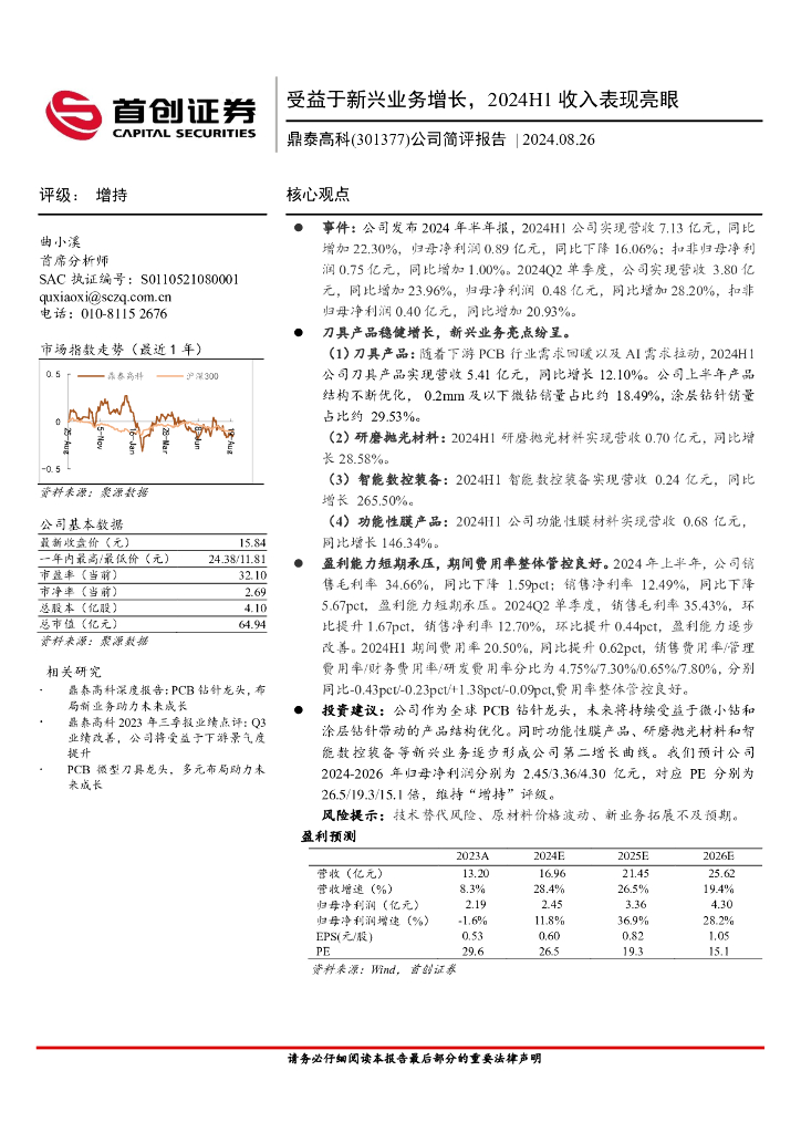 首创证券：鼎泰高科（301377）-公司简评报告：受益于新兴业务增长，2024H1收入表现亮眼