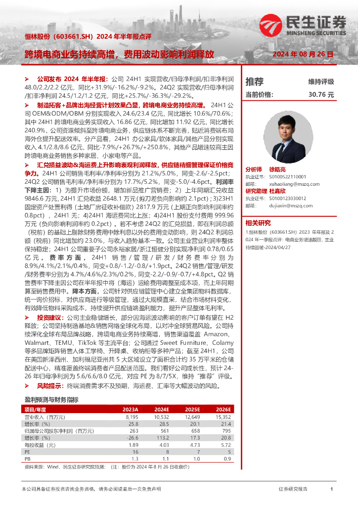 民生证券：恒林股份（603661）-2024年半年报点评：跨境电商业务持续高增，费用波动影响利润释放