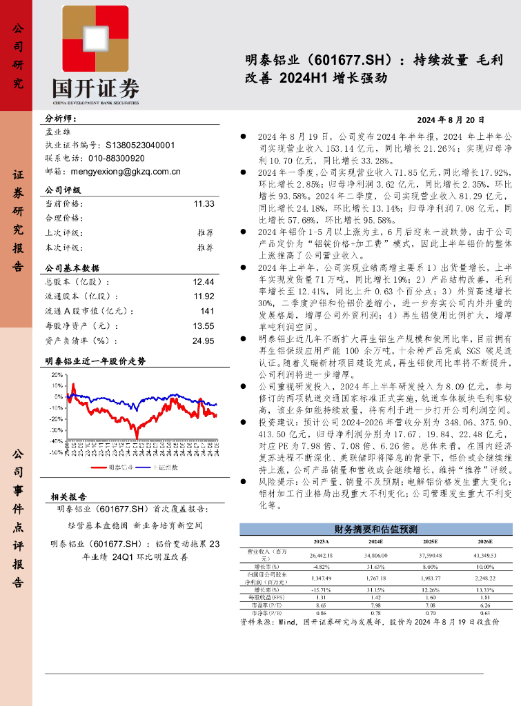 国开证券：明泰铝业（601677）-持续放量毛利改善2024H1增长强劲