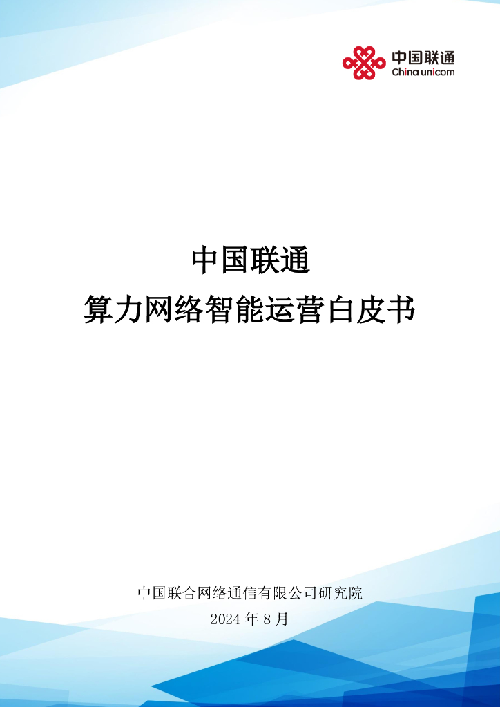 中国联通：2024年算力网络智能运营白皮书