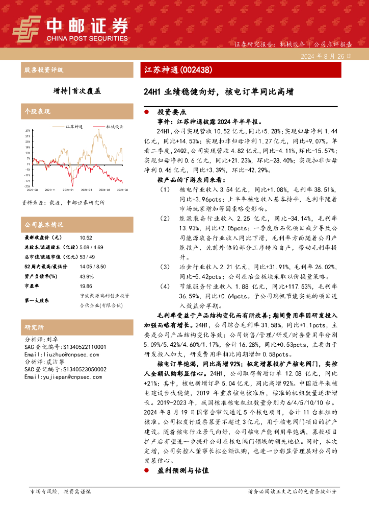 中邮证券：江苏神通（002438）-24H1业绩稳健向好，核电订单同比高增