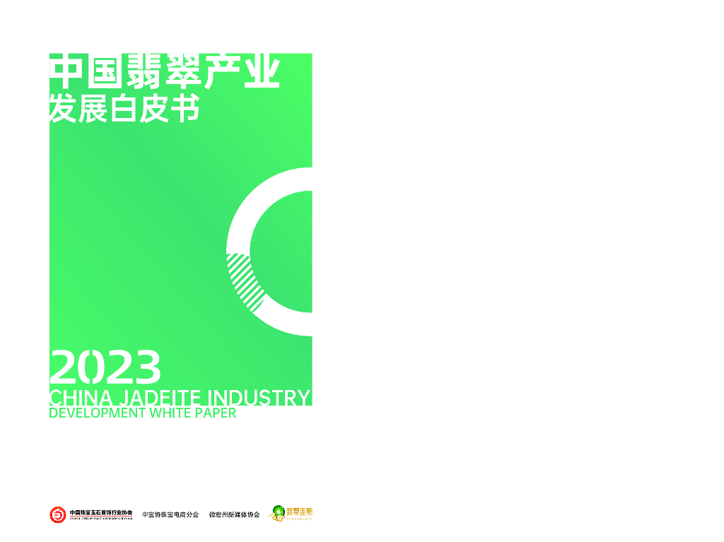 中宝协&德宏州新媒体协会：2023年中国翡翠产业发展白皮书