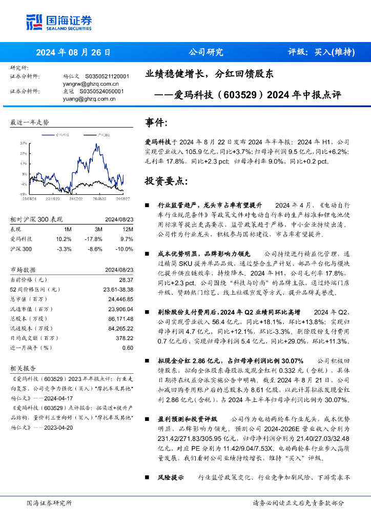 国海证券：爱玛科技（603529）-2024年中报点评：业绩稳健增长，分红回馈股东