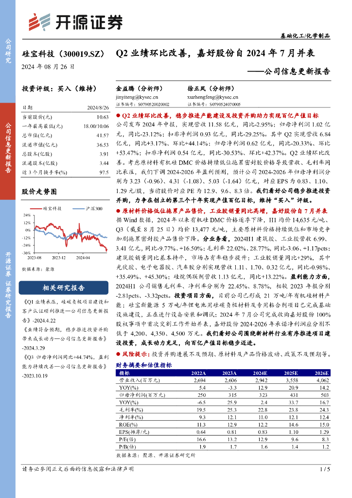 开源证券：硅宝科技（300019）-公司信息更新报告：Q2业绩环比改善，嘉好股份自2024年7月并表