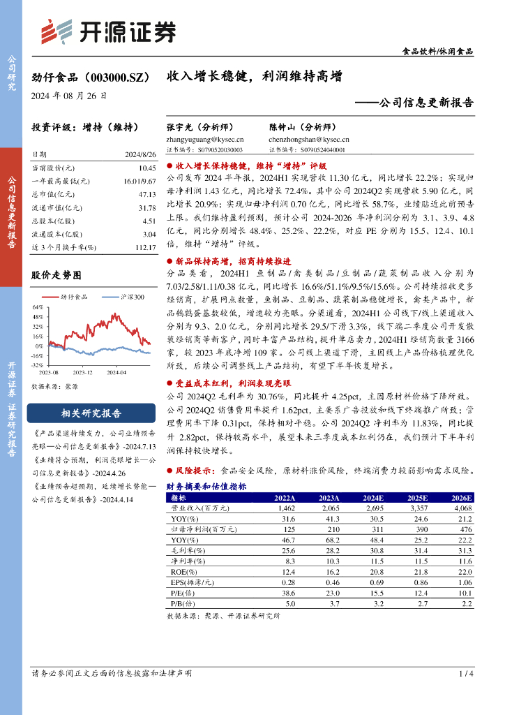开源证券：劲仔食品（003000）-公司信息更新报告：收入增长稳健，利润维持高增