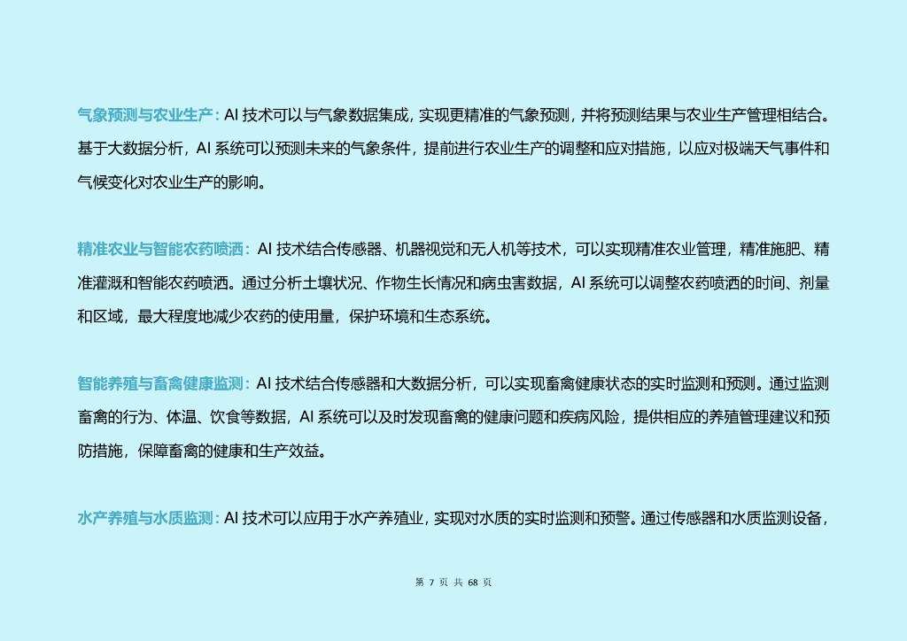 大视：2024年中国人工智能（AI）各行业应用研究报告_第7页