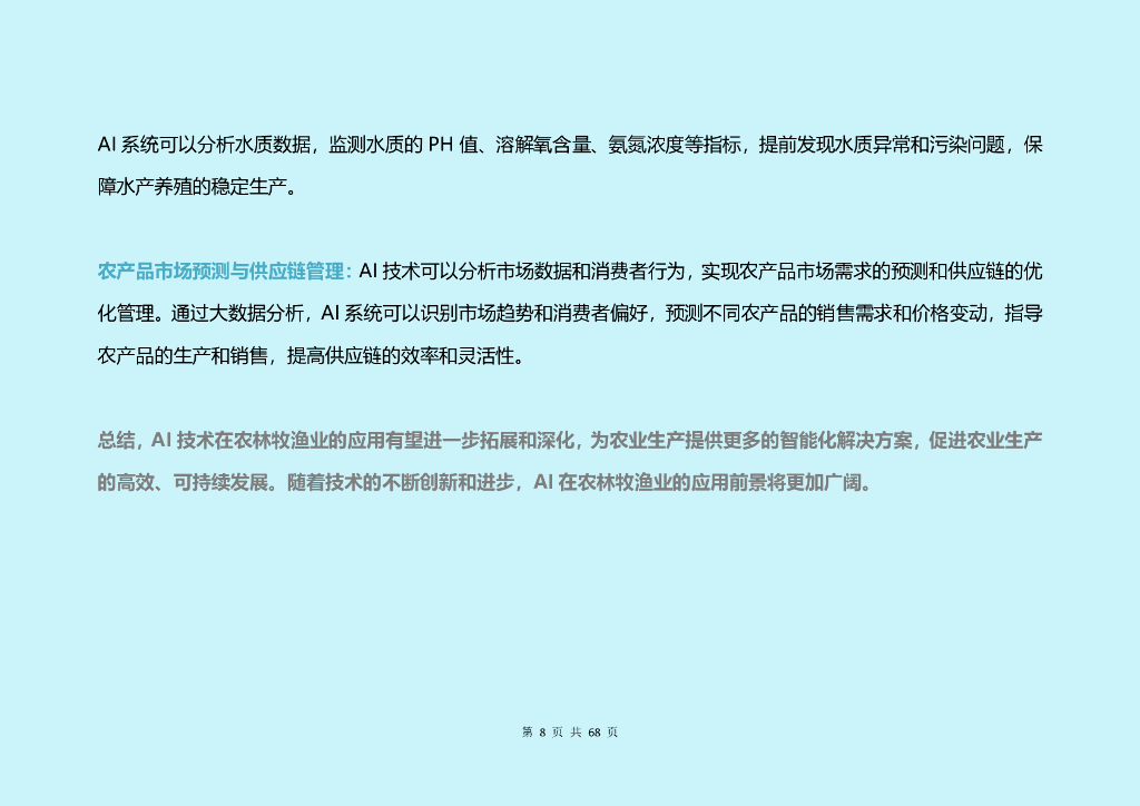 大视：2024年中国人工智能（AI）各行业应用研究报告_第8页