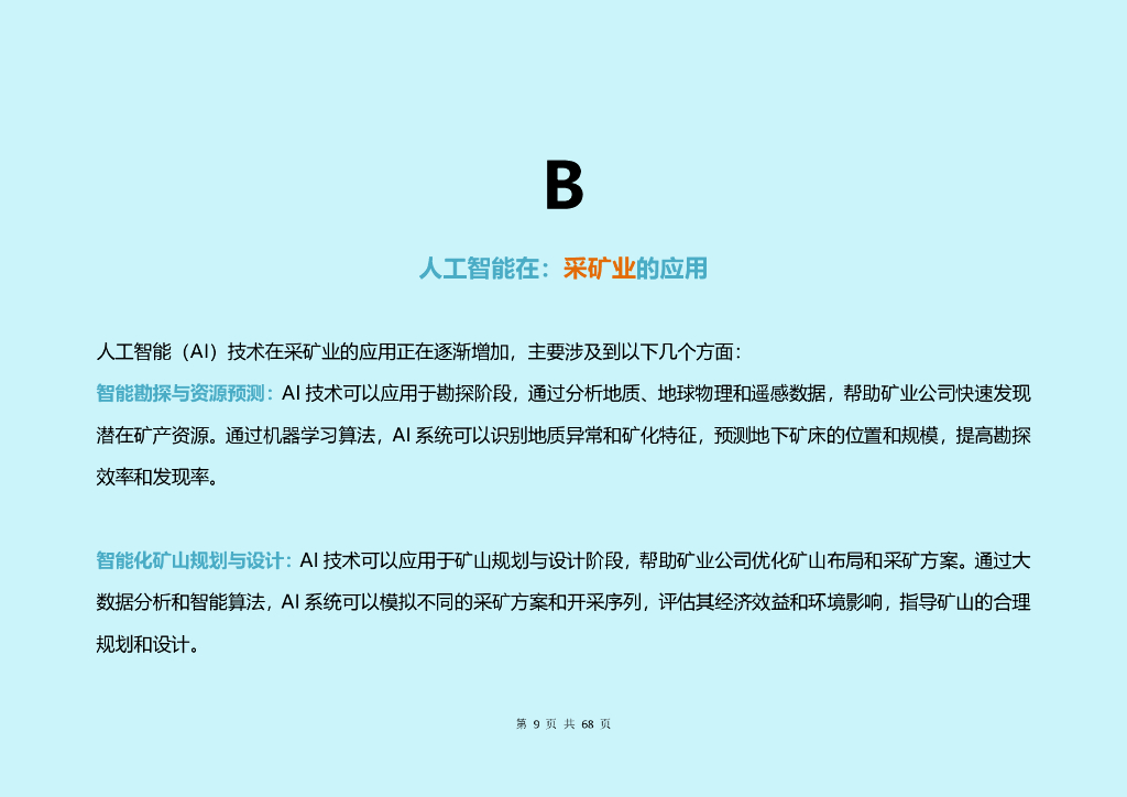 大视：2024年中国人工智能（AI）各行业应用研究报告_第9页