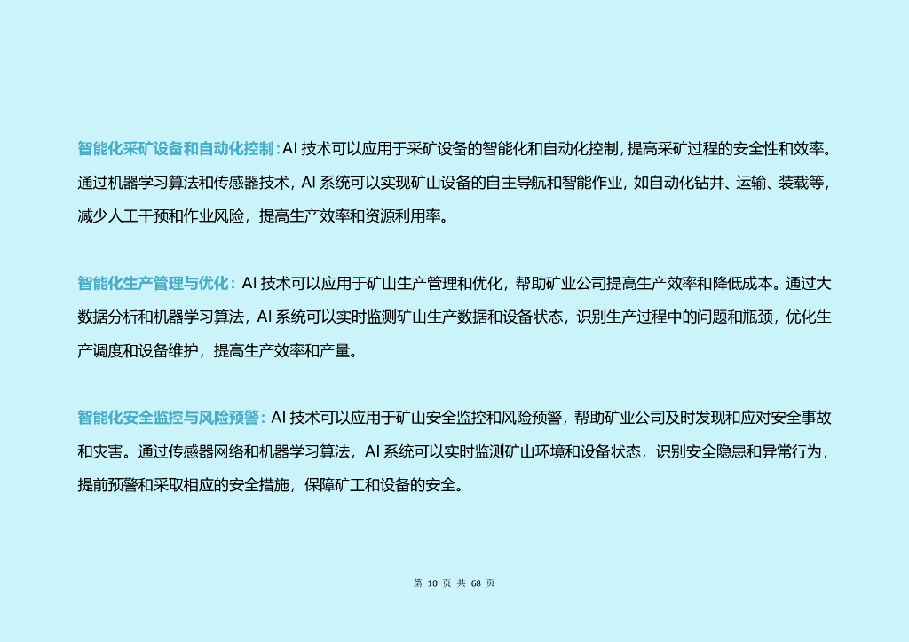 大视：2024年中国人工智能（AI）各行业应用研究报告_第10页