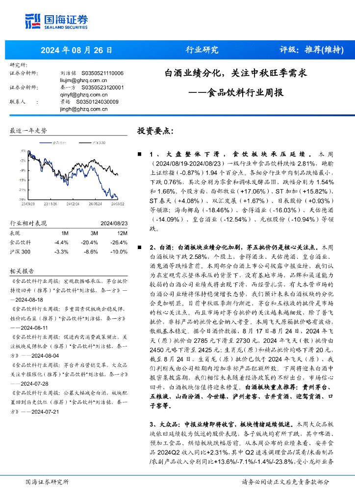 国海证券：食品饮料行业周报：白酒业绩分化，关注中秋旺季需求