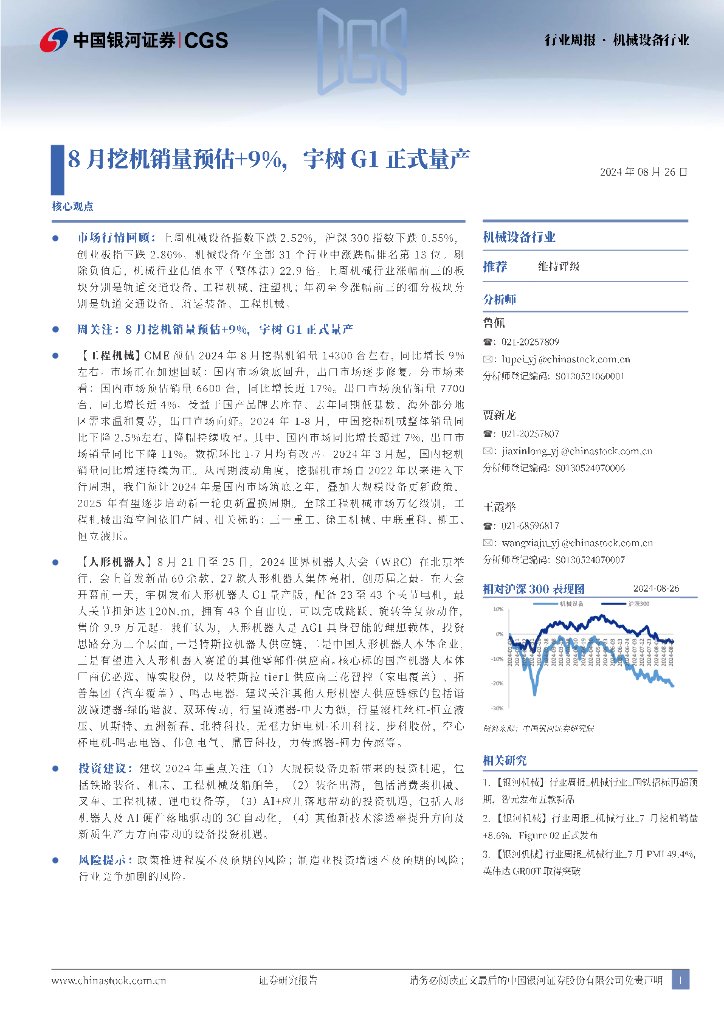 中国银河：机械设备行业周报：8月挖机销量预估+9%，宇树G1正式量产