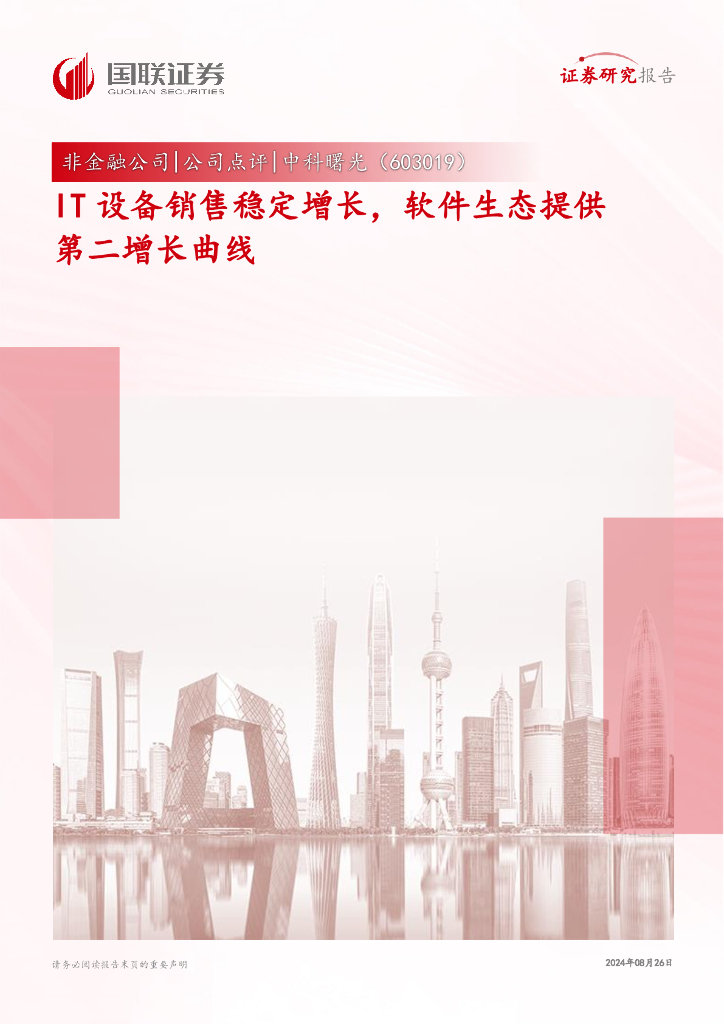 国联证券：中科曙光（603019）-IT设备销售稳定增长，软件生态提供第二增长曲线