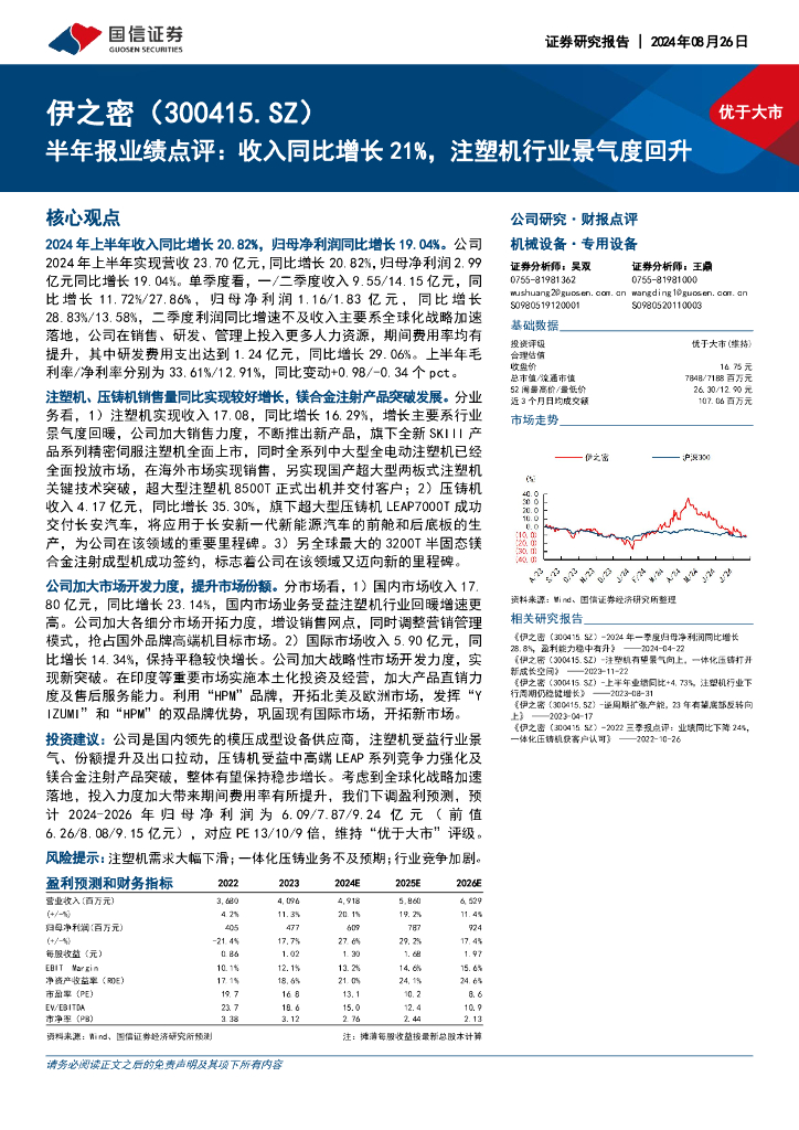 国信证券：伊之密（300415）-半年报业绩点评：收入同比增长21%，注塑机行业景气度回升