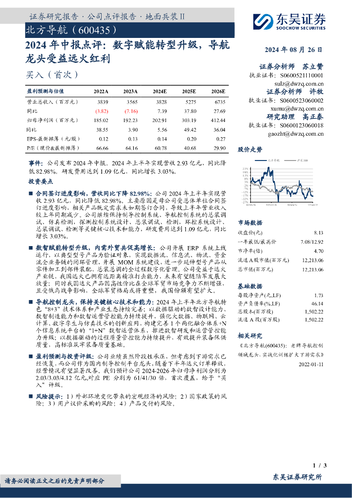 东吴证券：北方导航（600435）-2024年中报点评：数字赋能转型升级，导航龙头受益远火红利